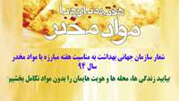 هفته مبارزه با مواد مخدر سال 94 گرامي باد