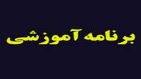 جدول برنامه های آموزشی کارکنان مرکز آموزشی پژوهشی درمانی کوثر سمنان در آذر ماه 1396.
