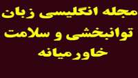 اخذ رتبه علمی پژوهشی مجله انگليسي زبان "توانبخشي و سلامت خاورميانه" 