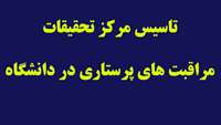 موافقت با تاسيس مركز تحقيقات مراقبت هاي پرستاري در دانشگاه علوم پزشكي و خدمات بهداشتي درماني استان سمنان