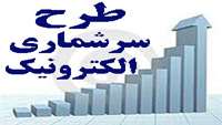  اجرای موفق طرح سرشماری الکترونیک در دانشگاه علوم پزشكي استان سمنان