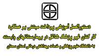 دستورالعمل آموزشی پرداخت مبتنی بر عملکردکار کنان غیر پزشک شاغل در بیمارستانهاي تحت پوشش دانشگاه