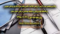 اطلاعیه پنجمين دوره آزمون ارزيابي صلاحيت پايان دوره دكتراي پزشكي عمومي