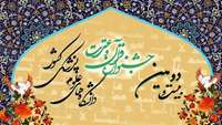 درخشش اعضای هیئت علمی دانشکده بهداشت دامغان در مسابقات قرآن و عترت.