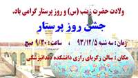 ولادت حضرت زينب (س) و روز پرستار گرامی باد.