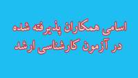 پذيرفته شدن كارشناسان شاغل گروه پرستاري دانشگاه در مقطع كارشناسي ارشد