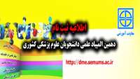 اطلاعیه ثبت نام دهمین المپیاد علمی دانشجویان علوم پزشکی کشوری.
