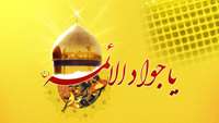 ولادت حضرت امام محمدتقي(ع) جوادالائمه مبارك باد