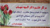 تقدیر بیمار از دکتر شهاب متخصص اورولوژی و پرسنل مركزآموزشی پژوهشی درمانی کوثر