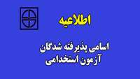 اسامی داوطلبان دعوت شده برای بررسی مدارک آزمون استخدامی وزارت بهداشت، درمان و آموزش پزشکی