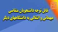 پاسخگويي به تقاضاهاي ميهماني و انتقالي و رسيدگي به اعتراضات دانشجویان