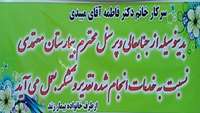 تقدیر و تشکر خانواده زندی از زحمات و تلاش پزشکان و کارکنان بیمارستان معتمدی