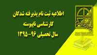 ثبت نام پذيرفته شدگان رشته هاي کارشناسي ناپیوسته سال تحصيلي 96-1395