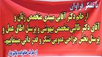 تقدیر و تشکر خانواده پالیزدار از پزشکان و کارکنان بیمارستان معتمدی گرمسار.