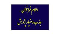 اعلام فراخوان جذب دستیار پژوهش