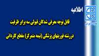 قابل توجه معرفی شدگان سه برابر ظرفیت رشته فوريت‌هاي پزشكي