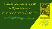 اطلاعیه ثبت نام پذیرش مهمانی و انتقال درنیمسال اول 97-96 دانشجویان دانشگاه علوم پزشکی استان سمنان.