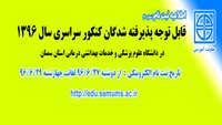 اطلاعیه شماره 2 ثبت نام از پذیرفته شدگان کنکور سراسری سال 1396