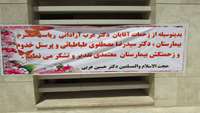 تقدیر و تشکر حجةالاسلام و المسلمین دکتر حسین عربی از پزشکان و پرسنل بیمارستان معتمدی