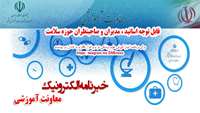 خبر نامه الکترونیک معاونت آموزشی وزارت بهداشت درمان و آموزش پزشکی منتشر شد
