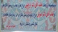 تقدیر و تشکر خانواده بیمار جورابلو از پزشکان و پرسنل بیمارستان معتمدی.