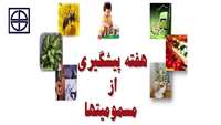 یکم الی هفتم آبان ماه 96 - هفته پیشگیری از مسمومیت ها 