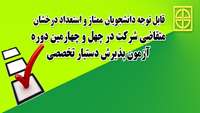 قابل توجه دانشجویان ممتاز و استعداد درخشان متقاضی  آزمون دستیار تخصصی 