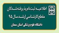 اطلاعیه ثبت نام از پذیرفته شدگان کارشناسی ارشد دانشگاه علوم پزشکی استان سمنان
