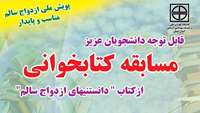 مسابقه کتابخوانی از کتاب "دانستنی های ازدواج سالم"