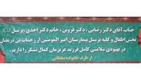 تقدیر و تشکر والدین نوزاد سلطانی از پزشکان و پرسنل مرکز آموزشی پژوهشی درمانی امیرالمومنین (ع) 