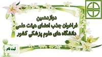 دوازدهمین فراخوان جذب اعضای هیئت علمی دانشگاه های علوم پزشکی کشور 