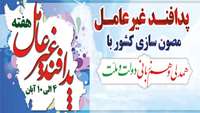 هفته پدافند غیرعامل گرامی‌باد.