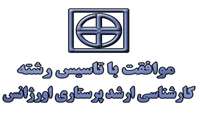 موافقت شوراي گسترش دانشگاه هاي علوم پزشكي كشور با راه اندازي رشته کارشناسی ارشد پرستاري اورژانس در دانشگاه علوم پزشكي استان سمنان