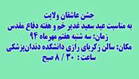 برگزاری جشن عاشقان ولايت در دانشگاه علوم پزشکی استان سمنان