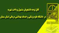 میزان شهریه پذیرفته شدگان سال تحصیلی 96-1395 پردیس های خودگردان ، ظرفیت مازاد و اتباع غیر ایرانی در دانشگاه علوم پزشکی و خدمات بهداشتی درمانی استان سمنان 