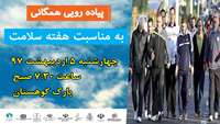 برگزاری همایش پیاده روی همگانی 