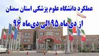 عملکرد دانشگاه علوم پزشکی استان سمنان از دیماه 95 تا دیماه 96