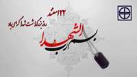 22 اسفند، روز بزرگداشت شهدا گرامی باد