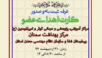 غرفه ثبت نام و صدور کارت اهدای عضو