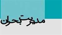 كارگاه يكروزه مديريت تغذيه در بحران
