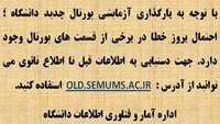 بارگذاری آزمایشی پورتال جدید دانشگاه 
