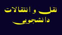 تشكيل شوراي نقل و انتقالات دانشجويان