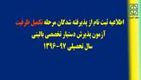 اطلاعيه ثبت نام از پذيرفته شدگان مرحله تكميل ظرفيت آزمون پذيرش دستيار تخصصي باليني سال تحصيلي 97-96