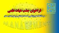 فراخوان جذب هیات علمی در دانشگاه علوم پزشکی و خدمات بهداشتی درمانی استان سمنان 