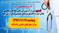 برگزاري نهمين دوره آزمون ارزيابي صلاحيت باليني پايان دوره دكتراي پزشكي عمومي 