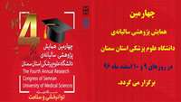 چهارمین همایش پژوهشی سالیانه‌ی دانشگاه علوم پزشکی استان سمنان.