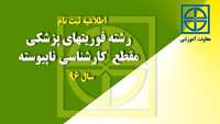 اطلاعیه ثبت نام از پذیرفته شدگان رشته فوریت‌های پزشکی مقطع کارشناسی ناپیوسته سال ١٣٩٦