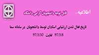ارزشیابی استادان دانشگاه توسط دانشجویان در سامانه سما 