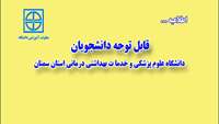 قابل توجه دانشجویان دانشگاه علوم پزشکی و خدما ت بهداشتی درمانی استان سمنان