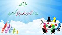 اول آبان، روز ملی آمار و برنامه ریزی